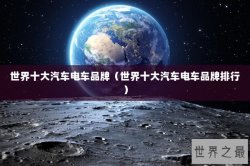 世界十大汽车电车品牌（世界十大汽车电车品牌排行）