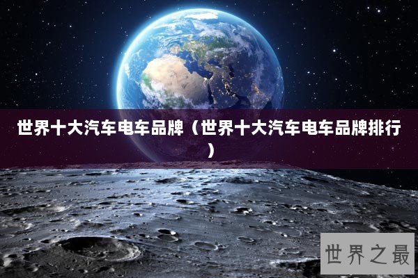 世界十大汽车电车品牌（世界十大汽车电车品牌排行）