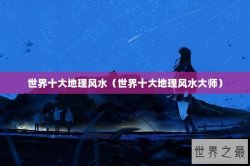 世界十大地理风水（世界十大地理风水大师）