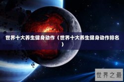 世界十大养生健身动作（世界十大养生健身动作排名）