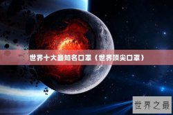 世界十大最知名口罩（世界顶尖口罩）
