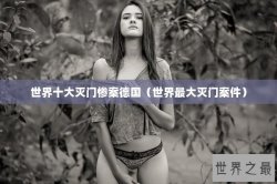 世界十大灭门惨案德国（世界最大灭门案件）