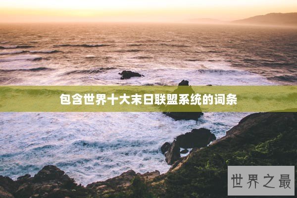 包含世界十大末日联盟系统的词条
