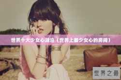 世界十大少女心湖泊（世界上最少女心的房间）