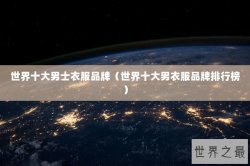 世界十大男士衣服品牌（世界十大男衣服品牌排行榜）