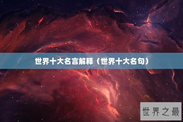 世界十大名言解释（世界十大名句）