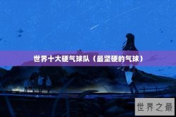世界十大硬气球队（最坚硬的气球）