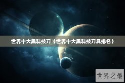 世界十大黑科技刀（世界十大黑科技刀具排名）