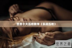 世界十大压枪教学（实战压枪）
