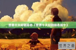 世界十大好鞋排名（世界十大好鞋排名前十）