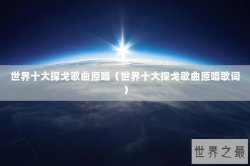 世界十大探戈歌曲原唱（世界十大探戈歌曲原唱歌词）