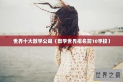 世界十大数学公司（数学世界排名前10学校）