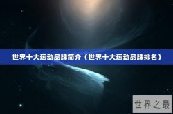 世界十大运动品牌简介（世界十大运动品牌排名）