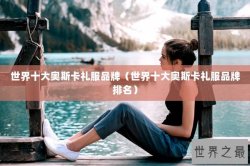 世界十大奥斯卡礼服品牌（世界十大奥斯卡礼服品牌排名）
