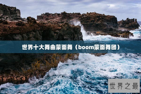 世界十大舞曲蒙面舞（boom蒙面舞团）