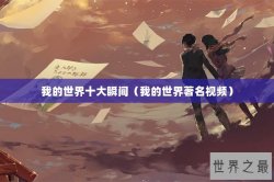 我的世界十大瞬间（我的世界著名视频）