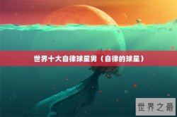 世界十大自律球星男（自律的球星）