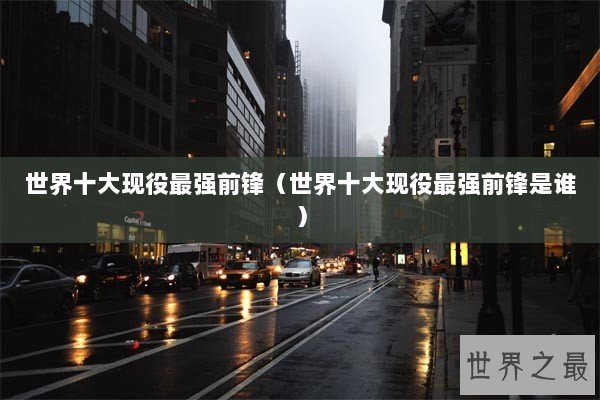 世界十大现役最强前锋（世界十大现役最强前锋是谁）