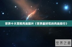 世界十大常规肉类图片（世界最好吃的肉类排行）