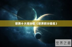 世界十大得分机（世界积分排名）