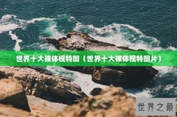 世界十大裸体模特图（世界十大裸体模特图片）