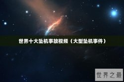 世界十大坠机事故视频（大型坠机事件）