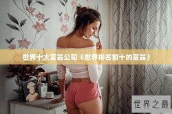 世界十大富翁公司（世界排名前十的富翁）