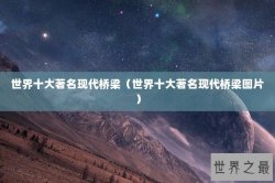 世界十大著名现代桥梁（世界十大著名现代桥梁图片）