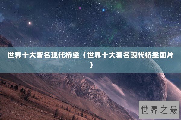 世界十大著名现代桥梁（世界十大著名现代桥梁图片）