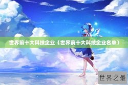 世界前十大科技企业（世界前十大科技企业名单）