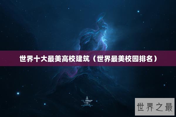 世界十大最美高校建筑（世界最美校园排名）