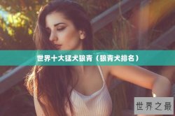 世界十大猛犬狼青（狼青犬排名）