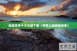 凤凰世界十大之谜下载（世界上的凤凰传奇）