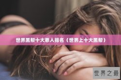 世界黑帮十大恶人排名（世界上十大黑帮）