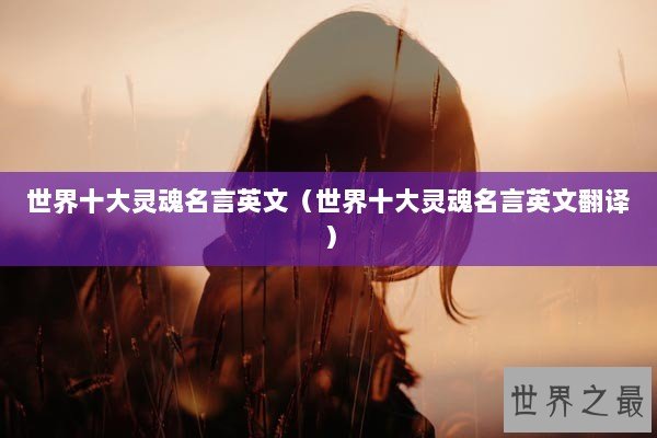 世界十大灵魂名言英文（世界十大灵魂名言英文翻译）