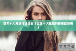 世界十大鬼屋传说漫画（世界十大鬼屋的排名最恐怖）