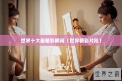 世界十大最精彩瞬间（世界精彩片段）