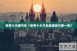 世界十大牌汽车（世界十大汽车品牌排行榜一览）