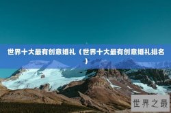 世界十大最有创意婚礼（世界十大最有创意婚礼排名）