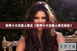 世界十大女黑人拳王（世界十大女黑人拳王排名）