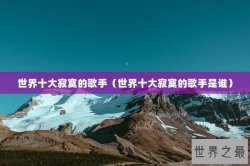 世界十大寂寞的歌手（世界十大寂寞的歌手是谁）