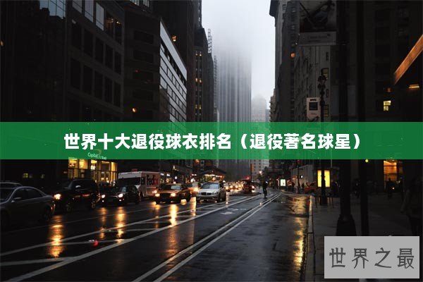 世界十大退役球衣排名（退役著名球星）