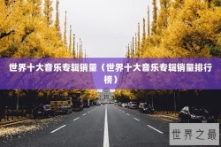 世界十大音乐专辑销量（世界十大音乐专辑销量排行榜）