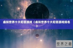 虚拟世界十大犯罪游戏（虚拟世界十大犯罪游戏排名）