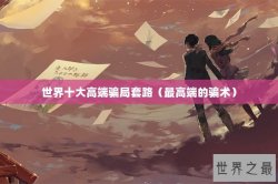 世界十大高端骗局套路（最高端的骗术）