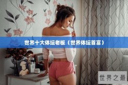 世界十大体坛老板（世界体坛首富）
