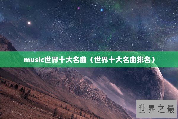 music世界十大名曲（世界十大名曲排名）