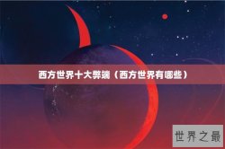 西方世界十大弊端（西方世界有哪些）