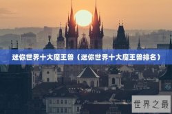 迷你世界十大魔王兽（迷你世界十大魔王兽排名）