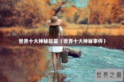 世界十大神秘巨星（世界十大神秘事件）